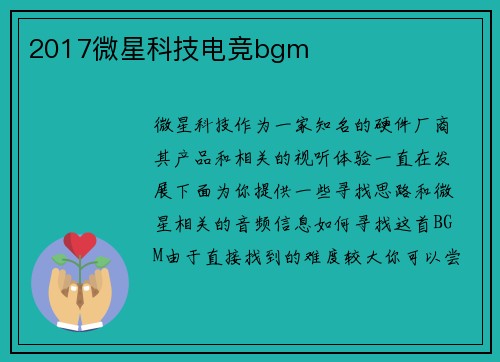 2017微星科技电竞bgm