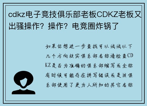 cdkz电子竞技俱乐部老板CDKZ老板又出骚操作？操作？电竞圈炸锅了